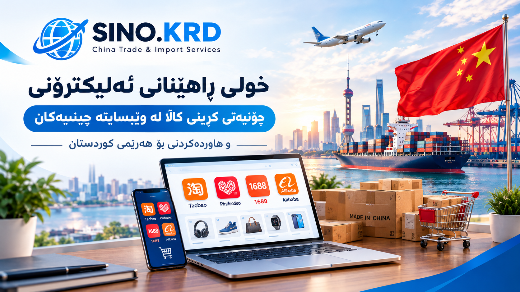 خولی کڕینی کاڵا لە وێبسایتە چینییەکان و هاوردەکردنی بۆ هەرێمی کوردستان